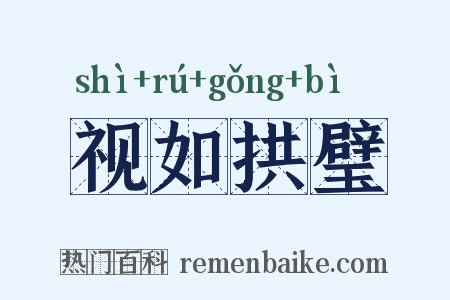 视如拱璧是什么意思的图片